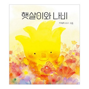 햇살이와 나비, 보림, 나비잠 0-3세