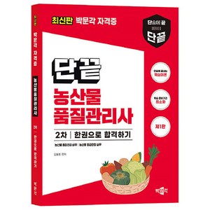 단끝 농산물품질관리사 2차 한권으로 합격하기 제1판, 박문각