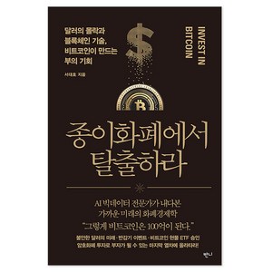 종이화폐에서 탈출하라:달러의 몰락과 블록체인 기술 비트코인이 만드는 부의 기회, 서대호, 반니