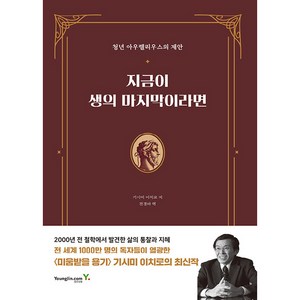 지금이 생의 마지막이라면:청년 아우렐리우스의 제안, 기시미 이치로, 영진닷컴