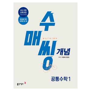 2025 수매씽 개념 공통수학 1 개념 기본서 고1 적용, 동아출판, 수학영역