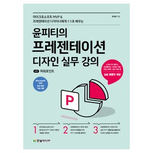 윤피티의 프레젠테이션 디자인 실무강의 with 파워포인트, 한빛미디어