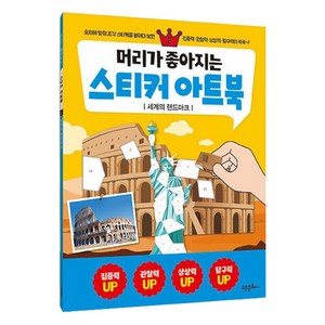 머리가 좋아지는 스티커 아트북 : 세계의 랜드마크, 2권, 고은문화사