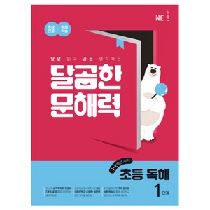 NE능률 달곰한 문해력 초등 독해, 국어, 1단계 (1,2학년)