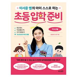 이서윤 쌤의 아이 스스로 하는 초등 입학 준비: 학교생활, 글담출판사