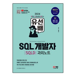 2024 유선배 SQL개발자 SQLD 과외노트, 시대에듀