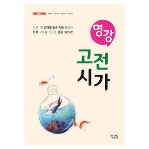 명강 고전시가, 국어영역, 고등학생