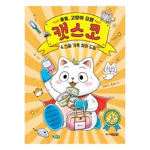 출동 고양이 요원 캣스코 4: 진짜 가족 찾아드림, 주니어김영사, 박주혜