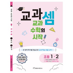 천종현 교과셈, 수학, 초등 1-2