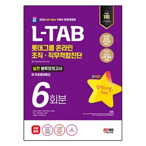 2024 All New L-TAB 롯데그룹 온라인 조직 · 직무적합진단 봉투모의고사 6회분 + 롯데특강, 시대고시기획