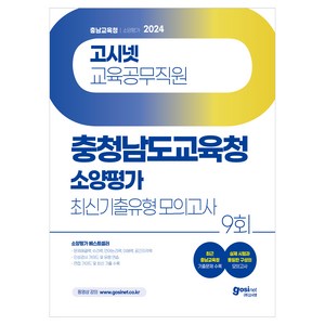 2024 고시넷 교육공무직원 충청남도교육청 소양평가 최신기출유형 모의고사 9회