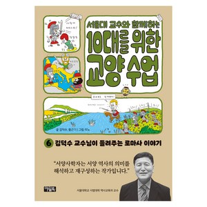 서울대 교수와 함께하는 10대를 위한 교양 수업, 아울북, 김덕수, 황근기, 6권