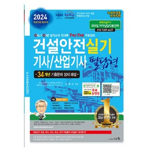 2024 건설안전기사 / 산업기사 실기 필답형, 세화