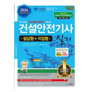 2024 건설안전기사 실기 필답형 + 작업형, 도서출판세화