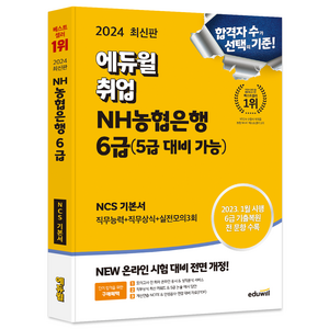 2024 최신판 에듀윌 취업 NH농협은행 6급(5급 대비 가능) NCS 기본서