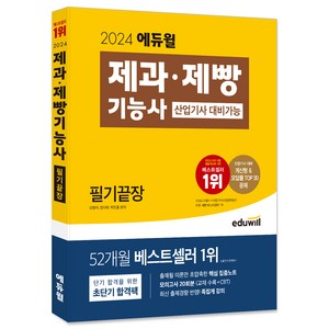 2024 에듀윌 제과 제빵기능사 필기끝장 (산업기사 대비가능)