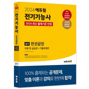 2024 에듀윌 전기기능사 실기 한권끝장 이론 및 실습편 + 기출유형편