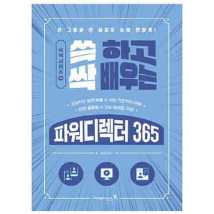 쓱 하고 싹 배우는 파워디렉터 365:큰 그림과 큰 글씨로 눈이 편하게!, 영진닷컴, 김영미