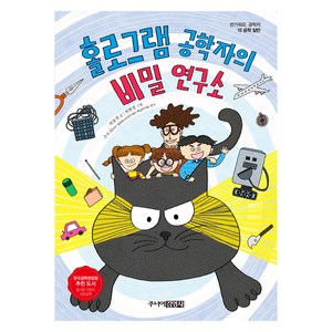 홀로그램 공학자의 비밀 연구소, 단품, 주니어김영사, 박효연