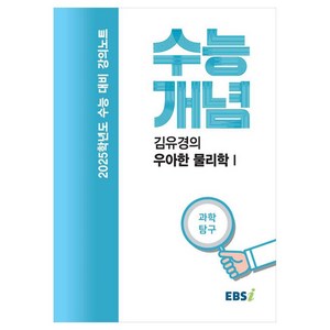 2025 수능대비 강의노트 수능개념 김유경의 우아한 물리학 1, 과학영역, 고등 3학년