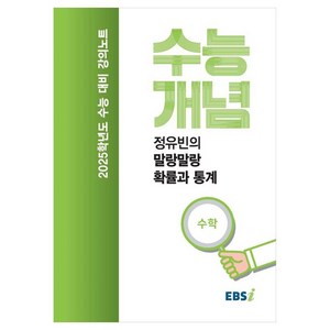 2025 수능대비 강의노트 수능개념 정유빈의 말랑말랑 확률과 통계 (2024년), 수학영역, 고등 3학년