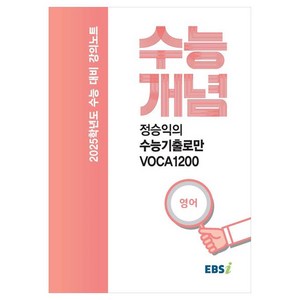 2025 수능대비 강의노트 수능개념 정승익의 수능기출로만 VOCA1200 (2024년), 영어, 고등학생