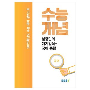 2025 수능대비 강의노트 수능개념 남궁민의 개기일식-국어 종합 (2024년), 국어, 고등 3학년