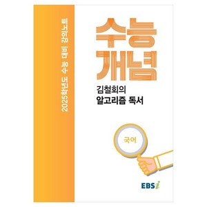 2025 수능대비 강의노트 수능개념 김철회의 알고리즘 독서 (2024년), 국어