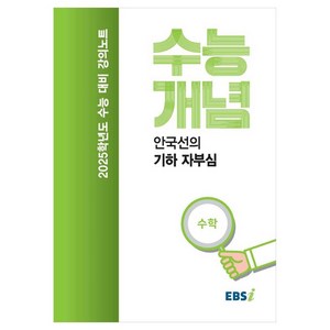 2025 수능대비 강의노트 수능개념 안국선의 기하 자부심, 수학, 고등 3학년