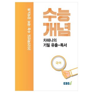 2025 수능대비 강의노트 수능개념 차해나의 기밀 유출-독서 (2024년), 국어, 고등 3학년