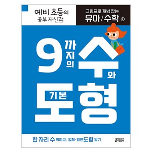 그림으로 개념 잡는 유아 수학 2: 9까지의 수와 기본 도형:예비 초등의 공부 자신감, 2 : 9까지의 수와 기본 도형, 2.9까지의 수와 기본도형, 키출판사