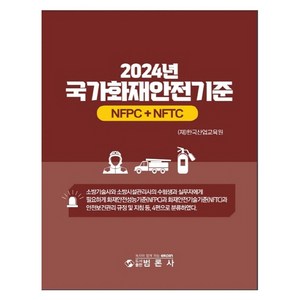 2024년 국가화재안전기준 NFPC + NFTC, 범론사