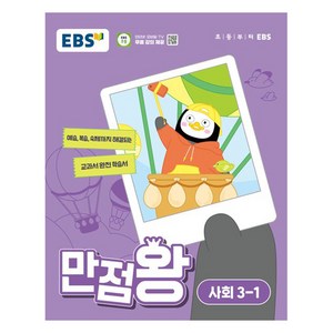 EBS 만점왕 (2024년), 사회, 초등 3-1