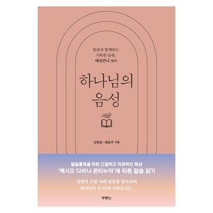 하나님의 음성 말씀과 함께하는 거룩한 습관 매일만나 365, 사단법인 두란노서원