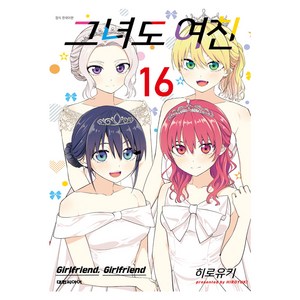 그녀도 여친 16, 대원씨아이, 히로유키