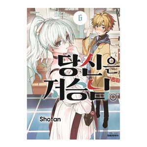 당신은 저승님, 대원씨아이, 6권