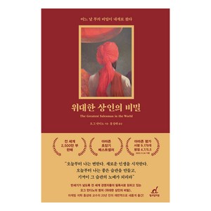 위대한 상인의 비밀 개정판, 월요일의꿈, 오그 만디노