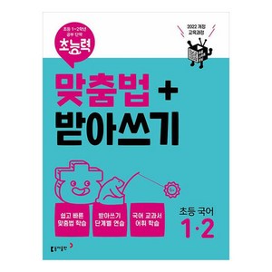 초능력 맞춤법 + 받아쓰기 최신개정판, 국어, 초등 1-2