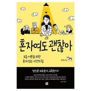 혼자여도 괜찮아:요즘 어른을 위한 혼자 있는 시간의 힘, 한창욱, 정민미디어