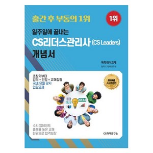 일주일에 끝내는 CS리더스관리사 개념서, CS자격연구소