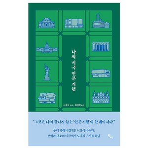 나의 미국 인문 기행, 반비, 서경식