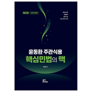 2024 윤동환 주관식용 핵심 민법의 맥, 마체베트