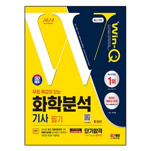 2024 SD에듀 무료 특강이 있는 Win-Q 화학분석 기사 필기 단기합격 최신개정판, 박지은 편저, 시대고시기획