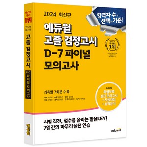 2024 에듀윌 고졸 검정고시 D-7 파이널 모의고사