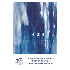 사람의 길:한승원 장편소설, 문학동네, 한승원