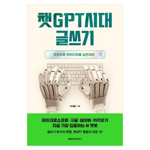 챗GPT시대 글쓰기:오픈AI로 아이디어를 실현하라, 이세훈, 매일경제신문사