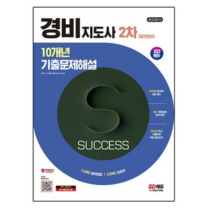 2024 SD에듀 경비지도사 2차 10개년 기출문제해설: 일반경비, 시대고시기획