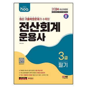 2024 hoa 최신 기출복원문제가 수록된 전산회계운용사 3급 필기, 시대고시기획