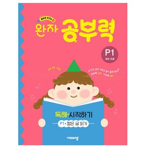 완자 공부력 독해 시작하기 P1(예비 초등):짧은 글 읽기, 국어, 예비 초등