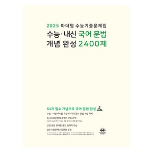 2025 마더텅 수능기출문제집 수능 · 내신 국어 문법 개념 완성 2400제, 고등학생